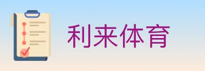 利来体育 logo
